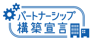 パートナーシップ構築宣言